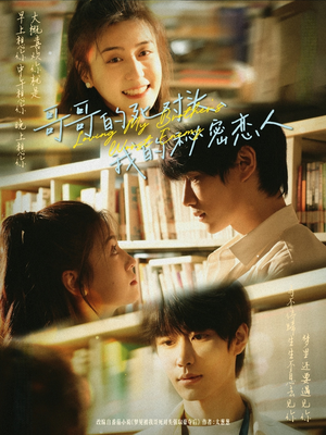 哥哥的死对头,我的秘密恋人(71集) 哥哥的死对头,我的秘密恋人(71集)精彩短剧看全集