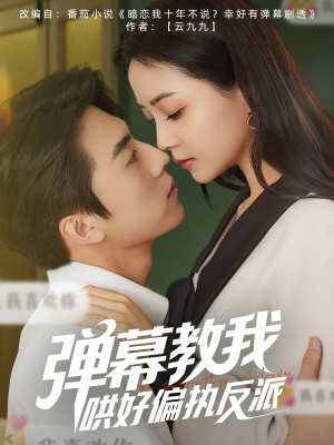 弹幕教我哄好偏执反派(68集) 弹幕教我哄好偏执反派(68集)热门短剧看不停