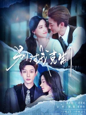 别对我克制(70集) 别对我克制(70集)好看短剧推荐