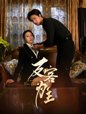 反客为主(70集) 反客为主(70集)超好看的短剧