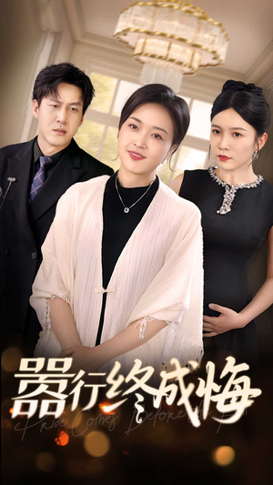 嚣行终成悔(33集) 嚣行终成悔(33集)每日短剧分享