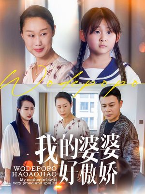 我的婆婆好傲娇(24集) 我的婆婆好傲娇(24集)热播短剧抢先看