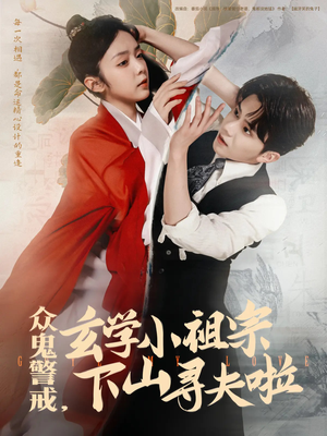 众鬼警戒玄学小祖宗下山寻夫啦(86集) 众鬼警戒玄学小祖宗下山寻夫啦(86集)热门了短剧