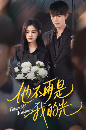 他不再是我的光(60集) 他不再是我的光(60集)战神短剧推荐