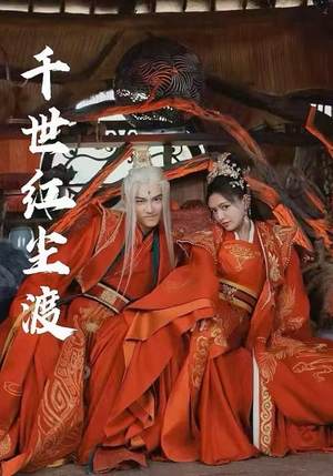 千世红尘渡(80集) 千世红尘渡(80集)每日短剧追不停