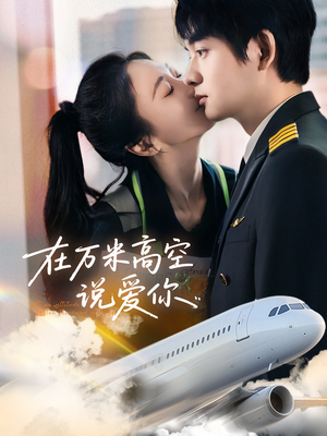 在万米高空说爱你(85集) 在万米高空说爱你(85集)精彩短剧上线