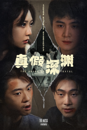 真假深渊(60集) 真假深渊(60集)红果免费短剧