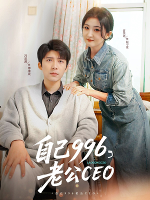 自己996,老公CEO(89集) 自己996,老公CEO(89集)男频短剧推荐