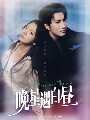 晚星遇白昼(82集) 晚星遇白昼(82集)一口气看完