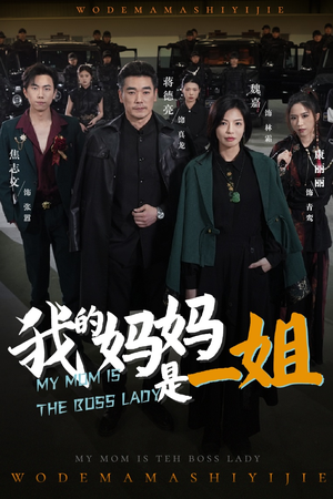 我的妈妈是一姐(62集) 我的妈妈是一姐(62集)爆火短剧抢先看