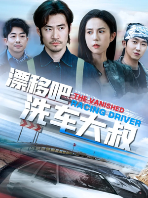 漂移吧洗车大叔（56集）穿越短剧推荐