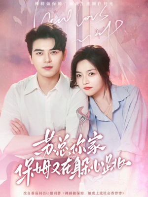 苏总,你家保姆又在躲心跳(64集) 苏总,你家保姆又在躲心跳(64集)迅雷网盘观看