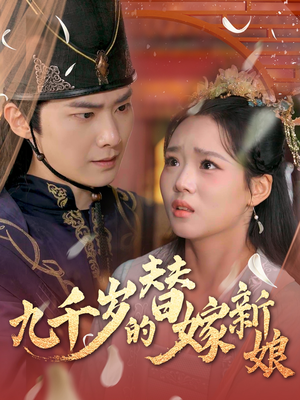 九千岁的替嫁新娘(74集) 九千岁的替嫁新娘(74集)让你一口气看完