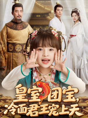 皇室团宝，冷面君王宠上天（71集）一共多少集