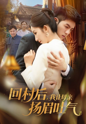 回村后，我让母亲扬眉吐气（69集）精彩短剧随心推