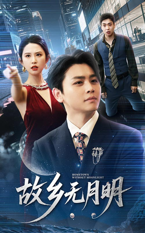 故乡无月明(50集) 故乡无月明(50集)河马免费短剧