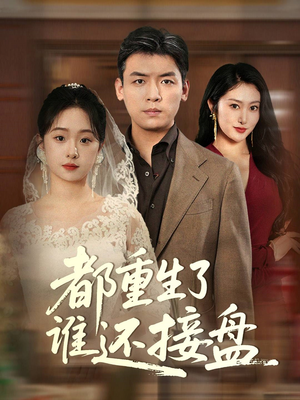 都重生了谁还接盘(51集) 都重生了谁还接盘(51集)在线免费观影