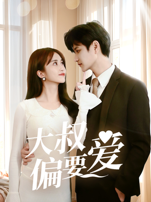 大叔偏要爱(40集) 大叔偏要爱(40集)热门爆款短剧
