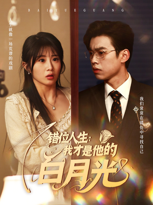 错位人生:我才是他的白月光(101集) 错位人生:我才是他的白月光(101集)看到大结局