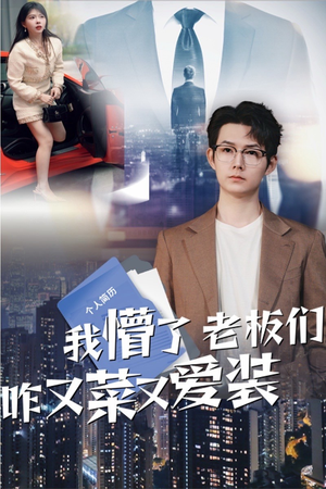 我懵了老板们咋又菜又爱装(49集) 我懵了老板们咋又菜又爱装(49集)在哪个平台能看