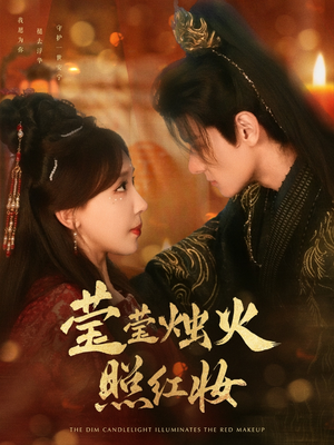 莹莹烛火照红妆(75集) 莹莹烛火照红妆(75集)大结局