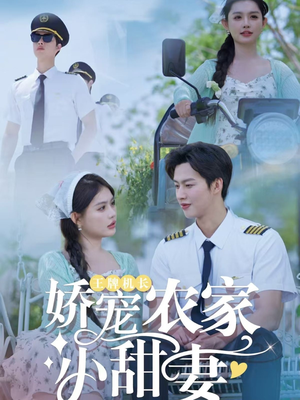 王牌机长娇宠农家小甜妻(150集) 王牌机长娇宠农家小甜妻(150集)短剧有好货推荐