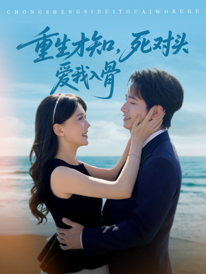 重生才知,死对头爱我入骨(81集) 重生才知,死对头爱我入骨(81集)短剧推荐来了