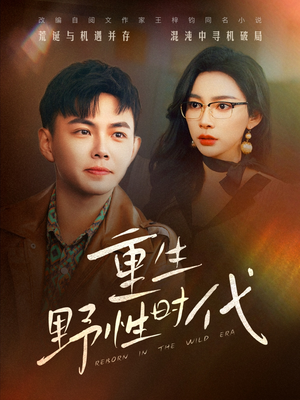 重生野性时代(58集) 重生野性时代(58集)快来看短剧