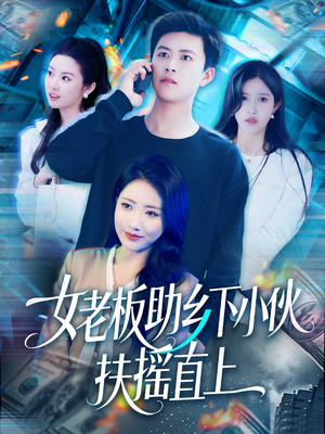 女老板助乡下小伙扶摇直上(139集) 女老板助乡下小伙扶摇直上(139集)短剧热播抢先看
