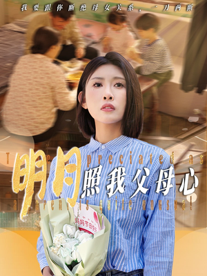 明月照我父母心(31集) 明月照我父母心(31集)直接看到大结局