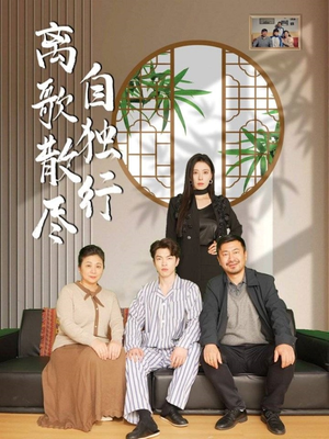 离歌散尽自独行(37集) 离歌散尽自独行(37集)短剧上头又好看