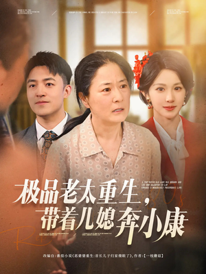 极品老太重生带着儿媳奔小康(65集) 极品老太重生带着儿媳奔小康(65集)第32集