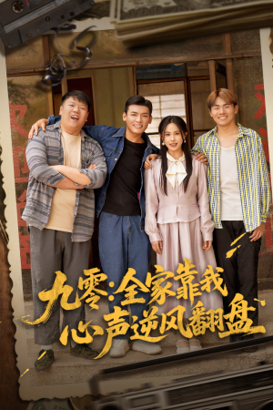 九零全家靠我心声逆风翻盘(63集) 九零全家靠我心声逆风翻盘(63集)最新短剧抢先看