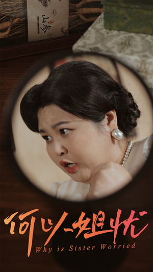 何以姐忧(50集) 何以姐忧(50集)夸克在线观看