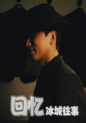 回忆冰城往事(87集) 回忆冰城往事(87集)精彩短剧又来了