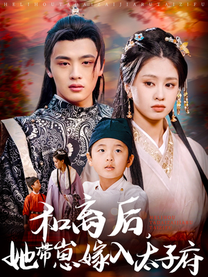 和离后,她带崽嫁入太子府(60集) 和离后,她带崽嫁入太子府(60集)口碑之选免费看