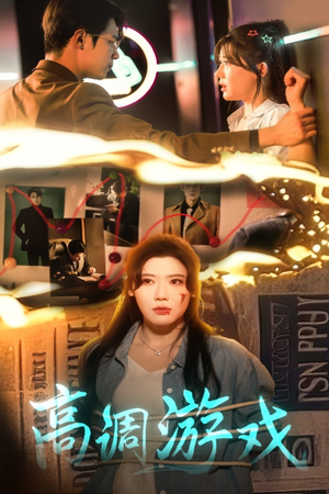 高调游戏（49集）排行榜前十短剧
