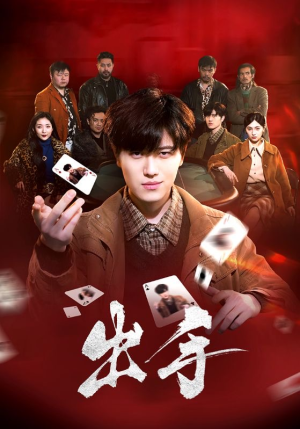 出手(74集) 出手(74集)第一季