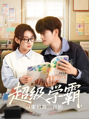 超级学霸,从重启高三开始(79集) 超级学霸,从重启高三开始(79集)大结局一气呵成