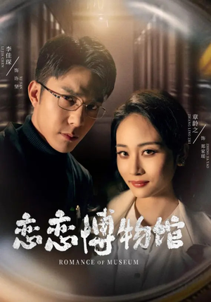 逼我当通房,我夺你主母之位恋恋博物馆(56集) 逼我当通房,我夺你主母之位恋恋博物馆(56集)高质量短剧推荐