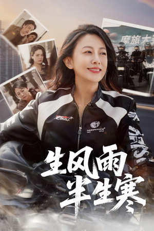 半生风雨半生寒(49集) 半生风雨半生寒(49集)短剧热播中