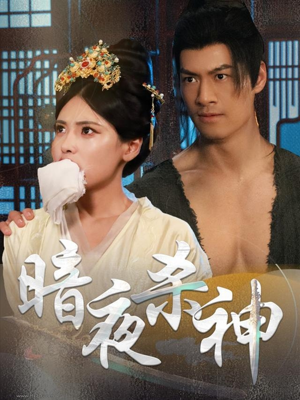 暗夜杀神（49集）短剧热播中