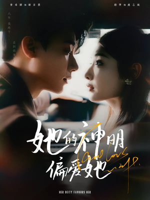 她的神明偏爱她(93集) 她的神明偏爱她(93集)免费短剧资源