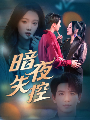 暗夜失控(70集) 暗夜失控(70集)追风的女孩短剧