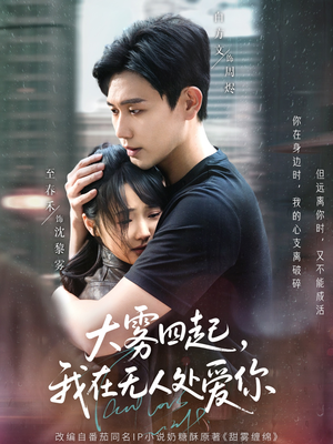 大雾四起,我在无人处爱你(72集) 大雾四起,我在无人处爱你(72集)河马免费短剧