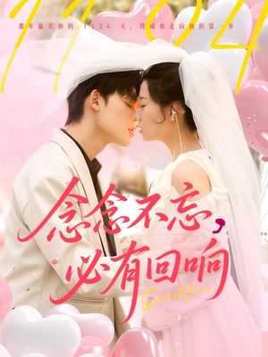 念念不忘,必有回响(80集) 念念不忘,必有回响(80集)免费全集短剧