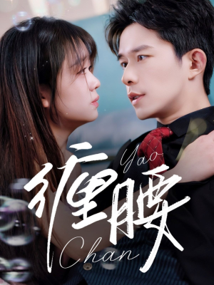 缠腰(71集) 缠腰(71集)最火爆的短剧