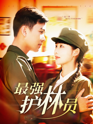 最强护林员(82集) 最强护林员(82集)古装热门短剧