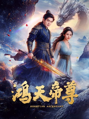 鸿天帝尊(64集) 鸿天帝尊(64集)短剧热播推荐