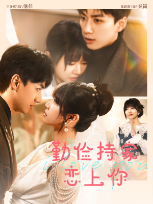 勤俭持家爱上你(69集) 勤俭持家爱上你(69集)爆火短剧抢先看